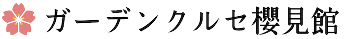 ガーデンクルセ櫻見館